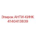 Фото детали АНТИ-КИНК 4140413839 производителя Epiroc