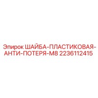2236112415 ШАЙБА-ПЛАСТИКОВАЯ-АНТИ-ПОТЕРЯ-М8 Epiroc
