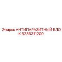 6236311200 АНТИПАРАЗИТНЫЙ БЛОК Эпирок