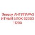 6236311200 АНТИПАРАЗИТНЫЙ БЛОК Эпирок