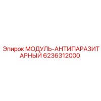 6236312000 МОДУЛЬ-АНТИПАРАЗИТАРНЫЙ Эпирок