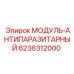 Модуль подавления помех арт. 6236312000 производитель Epiroc