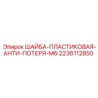 2236112850 ШАЙБА-ПЛАСТИКОВАЯ-АНТИ-ПОТЕРЯ-М6 Epiroc