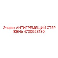 4700923130 АНТИГРЕМЯЩИЙ СТЕРЖЕНЬ Epiroc