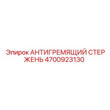 4700923130 АНТИГРЕМЯЩИЙ СТЕРЖЕНЬ Epiroc