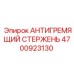 Фото антигремящего стержня 4700923130 производителя Epiroc