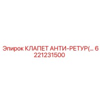 6221231500 КЛАПЕТ АНТИ-РЕТУР Epiroc