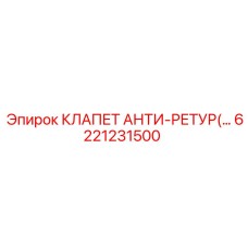 Обратный клапан для буровой техники 6221231500
