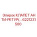 Обратный клапан для буровой техники 6221231500