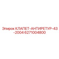 6271004800 КЛАПЕТ-АНТИРЕТУР-43-2004 Epiroc