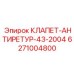 Клапан для систем глубокого бурения Epiroc 6271004800