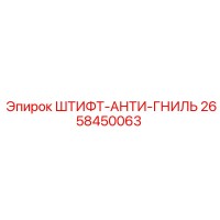 2658450063 ШТИФТ-АНТИ-ГНИЛЬ Epiroc