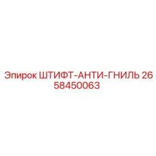 2658450063 ШТИФТ-АНТИ-ГНИЛЬ Epiroc