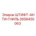 2658450063 ШТИФТ-АНТИ-ГНИЛЬ Epiroc