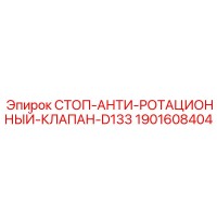 1901608404 СТОП-АНТИ-РОТАЦИОННЫЙ-КЛАПАН-D133 Epiroc