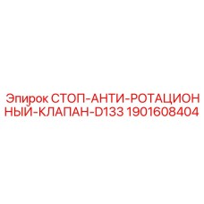 Стоп-клапан для предотвращения обратного вращения бурового оборудования