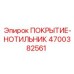Антифрикционное покрытие для резьбы Epiroc 4700382561