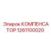1261100020 КОМПЕНСАТОР Epiroc