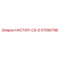 57590796 НАСТИЛ-CS-D Epiroc