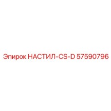 57590796 НАСТИЛ-CS-D Epiroc