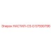 57590796 НАСТИЛ-CS-D Epiroc