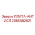 2658392621 ПЛИТА-АНТИСЛ Epiroc