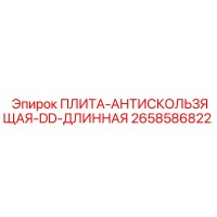 2658586822 ПЛИТА-АНТИСКОЛЬЗЯЩАЯ-DD-ДЛИННАЯ Epiroc