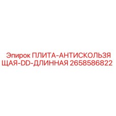 2658586822 ПЛИТА-АНТИСКОЛЬЗЯЩАЯ-DD-ДЛИННАЯ Epiroc