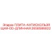 2658586822 ПЛИТА-АНТИСКОЛЬЗЯЩАЯ-DD-ДЛИННАЯ Epiroc