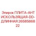 2658586822 ПЛИТА-АНТИСКОЛЬЗЯЩАЯ-DD-ДЛИННАЯ Epiroc