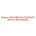 4812245406 ПРОТИВОСКОЛЬЗЯЩАЯ ЛЕНТА Epiroc
