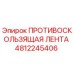 4812245406 ПРОТИВОСКОЛЬЗЯЩАЯ ЛЕНТА Epiroc