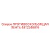 4812246819 ПРОТИВОСКОЛЬЗЯЩАЯ ЛЕНТА Epiroc