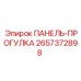 2657372898 ПАНЕЛЬ-ПРОГУЛКА Epiroc