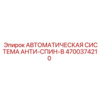 4700374210 АВТОМАТИЧЕСКАЯ СИСТЕМА АНТИ-СПИН-В Epiroc