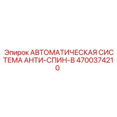 4700374210 АВТОМАТИЧЕСКАЯ СИСТЕМА АНТИ-СПИН-В Epiroc