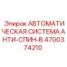 Гидравлический блок антиспиновой системы 4700374210