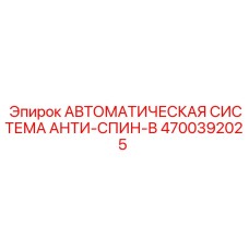 Электронный блок управления антиспиновой системы 4700392025
