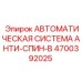 Электронный блок управления антиспиновой системы 4700392025