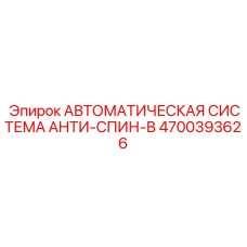 4700393626 АВТОМАТИЧЕСКАЯ СИСТЕМА АНТИ-СПИН-В Epiroc