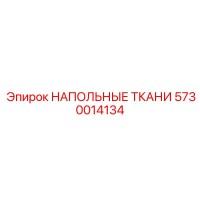 5730014134 НАПОЛЬНЫЕ ТКАНИ Epiroc