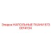 Токопроводящая ткань для бурового оборудования Epiroc