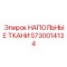 Токопроводящая ткань для бурового оборудования Epiroc