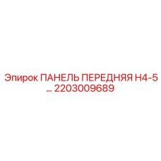 2203009689 ПАНЕЛЬ ПЕРЕДНЯЯ H4-5… Epiroc