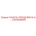 2203009689 ПАНЕЛЬ ПЕРЕДНЯЯ H4-5… Epiroc