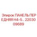 2203009689 ПАНЕЛЬ ПЕРЕДНЯЯ H4-5… Epiroc