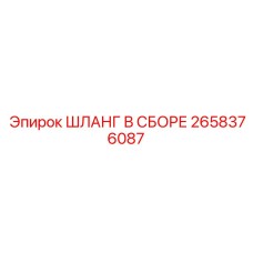 2658376087 ШЛАНГ В СБОРЕ Epiroc