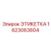 1623063604 ЭТИКЕТКА Epiroc