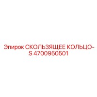 4700950501 СКОЛЬЗЯЩЕЕ КОЛЬЦО-S Epiroc