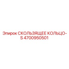 4700950501 СКОЛЬЗЯЩЕЕ КОЛЬЦО-S Epiroc